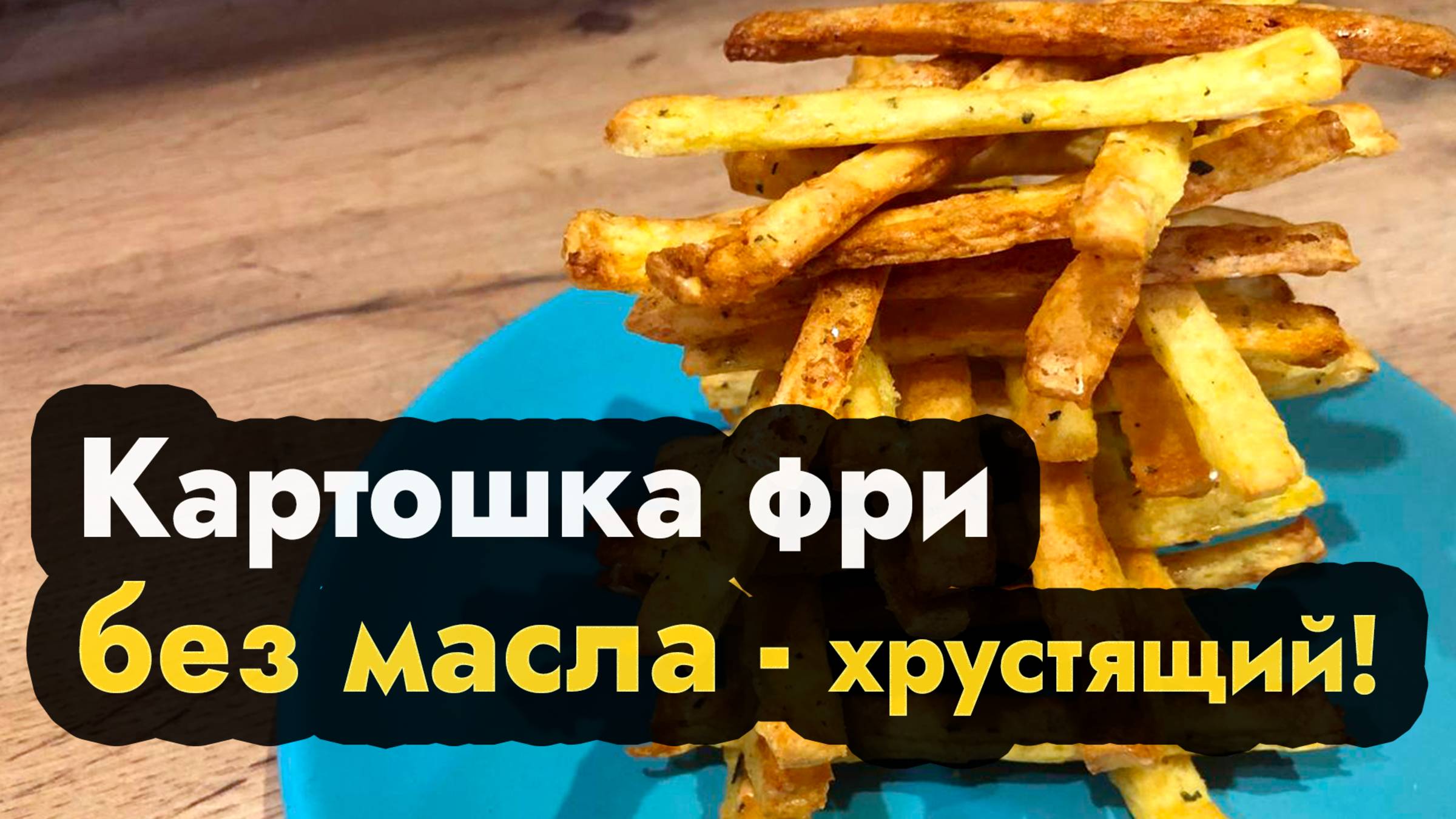 Как приготовить картошку фри - домашний картофель фри с хрустящей корочкой в духовке