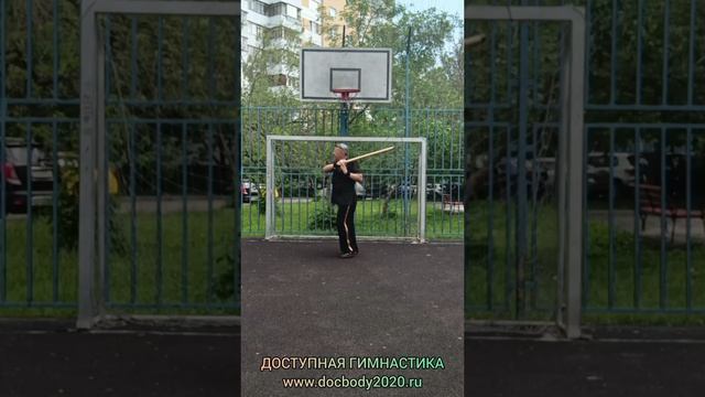 Упражнения с коротким деревянным шестом (41)