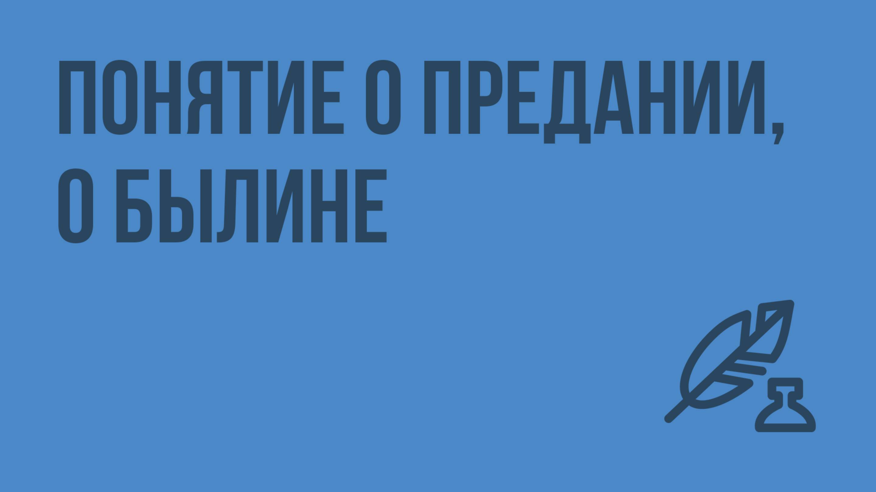 Понятие о предании, о былине. Видеоурок по литературе 7 класс