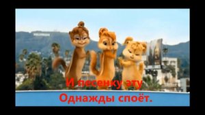 Караоке для детей. "ТУШКАНЧИК" Монза) Танцуют Бурундучки)