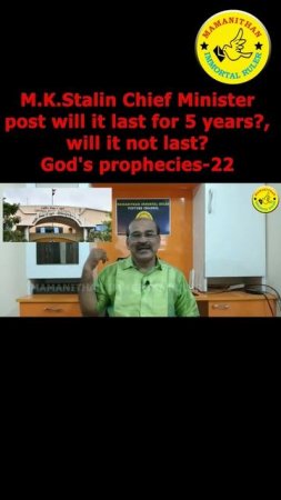 M.K. Stalin Chief Minister post will it last for 5 years? will it not last? God's prophecies-22