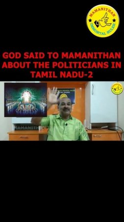 GOD SAID TO MAMANITHAN ABOUT THE POLITICIANS IN TAMIL NADU-2