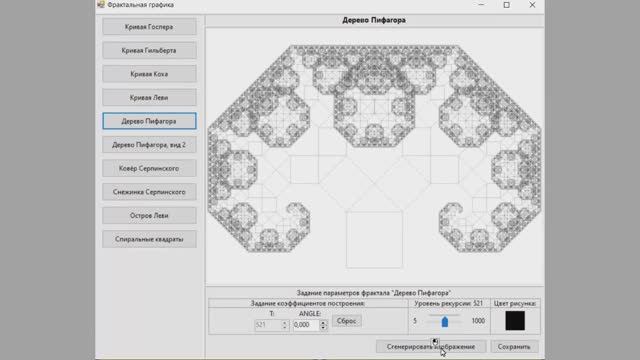 Программа построения фракталов (10 видов). Visual С# .NET 2019 + WinForms