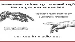 «Психология политических ток-шоу на центральном телевидении».
Никулин Андрей.