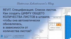 Revit. Спецификация. Список листов. Как создать ЦИФРУ ОБЩЕГО КОЛИЧЕСТВА ЛИСТОВ в штампе?