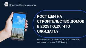 Рост цен на строительство домов в 2025 году: что ожидать?