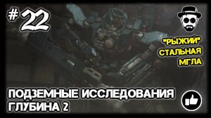 ПОДЗЕМНЫЕ ИССЛЕДОВАНИЯ - ГЛУБИНА 2 #22 БОСС "ИНСПЕКТОР" "РЫЖИЙ" | ARMORED CORE VI: FIRES OF RUBICON