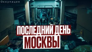 Вторжение НЛО: Последние дни Москвы. МЕТРО оказалось могилой. Постапокалипсис | Ужасы | Фантастика