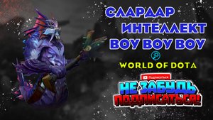 Слардар интеллект ИЛИ ПОЛНАЯ АННИГИЛЯЦИЯ НОВИЧКОВ В ЛОББАКЕ АХАХАХ WORLD OF DOTA!