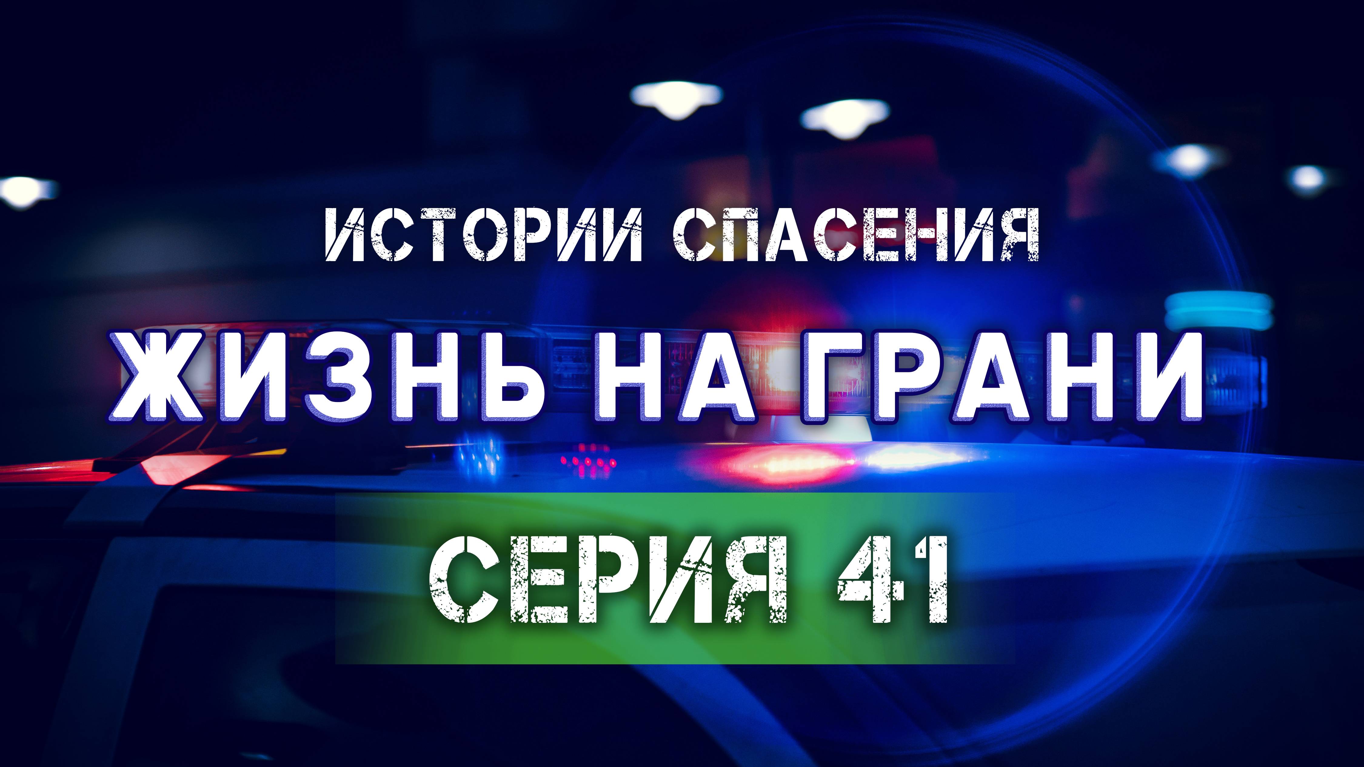 Возможно ли изменить судьбу? | Жизнь на грани | Истории спасения