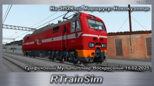 RTrainSim  На ЭП2К по Маршруту: Новокузнецк Графиковый Мультиплеер Воскресенье 16.02.2025