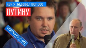 Что я спросил у Путина, и что он мне ответил?