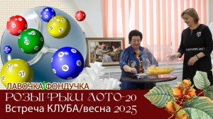 ВЫШИВАЛЬНАЯ ЛОТЕРЕЯ № 20 / ЛОТО Лавочки Фондучка