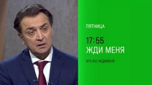 Анонс, Жди меня, Сегодня в 17:55 на НТВ, 2025