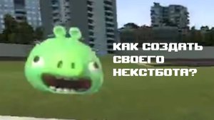 Как создать своего Некстбота? Вот Гайд!