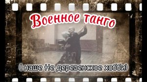 Военное танго! Танцуют пенсионеры