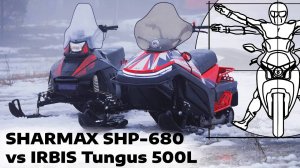 АНТИРУССКАЯ МЕХАНИКА: SHARMAX SHP-680 против IRBIS Tungus 500L в обзоре Олега Метлина