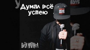 Думал всё успею