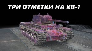 ТРИ ОТМЕТКИ НА КВ-1! #1 (LESTA GAMES - МИР ТАНКОВ)