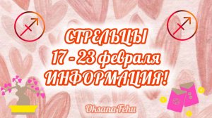 СТРЕЛЬЦЫ. Неделя 17- 23 февраля.