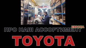 НАШ АССОРТИМЕНТ: TOYOTA смазочные материалы (ЕВРОПА) #toyota #тойота #моторныемасла #motoroil