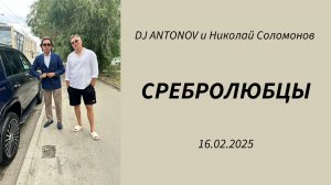 Среболюбцы (DJ ANTONOV и Николай Соломонов)