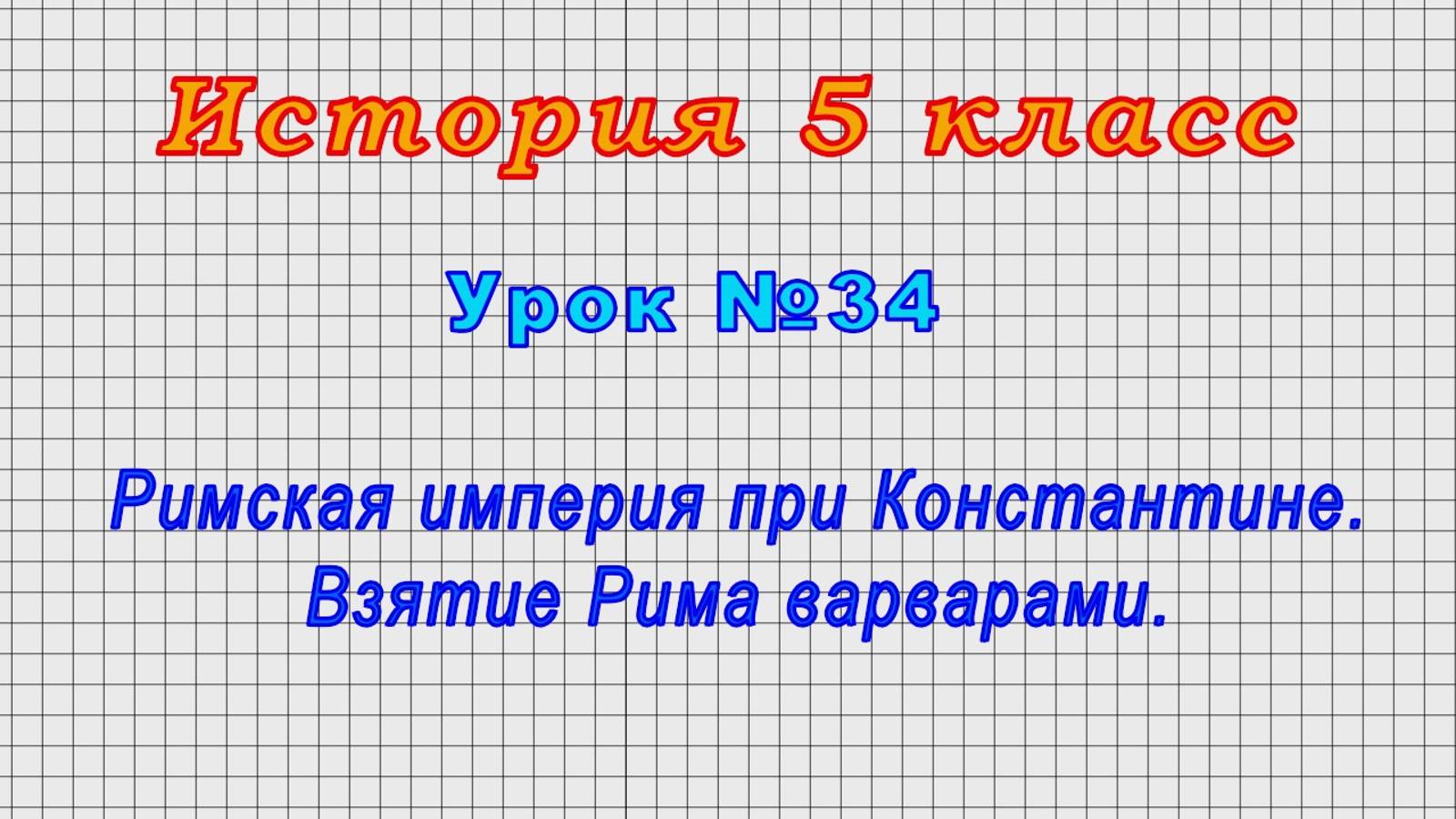 История 5 класс (Урок№34 - Римская империя при Константине. Взятие Рима варварами.)