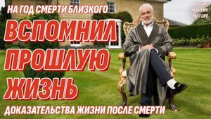 Вспомнил прошлую жизнь - Годовщина смерти близкого - Что можно узнать?