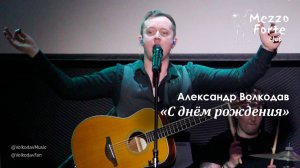 "С днём рождения" Александр Волкодав - Mezzo Forte, Москва 27.03.2024 #александрволкодав #голос