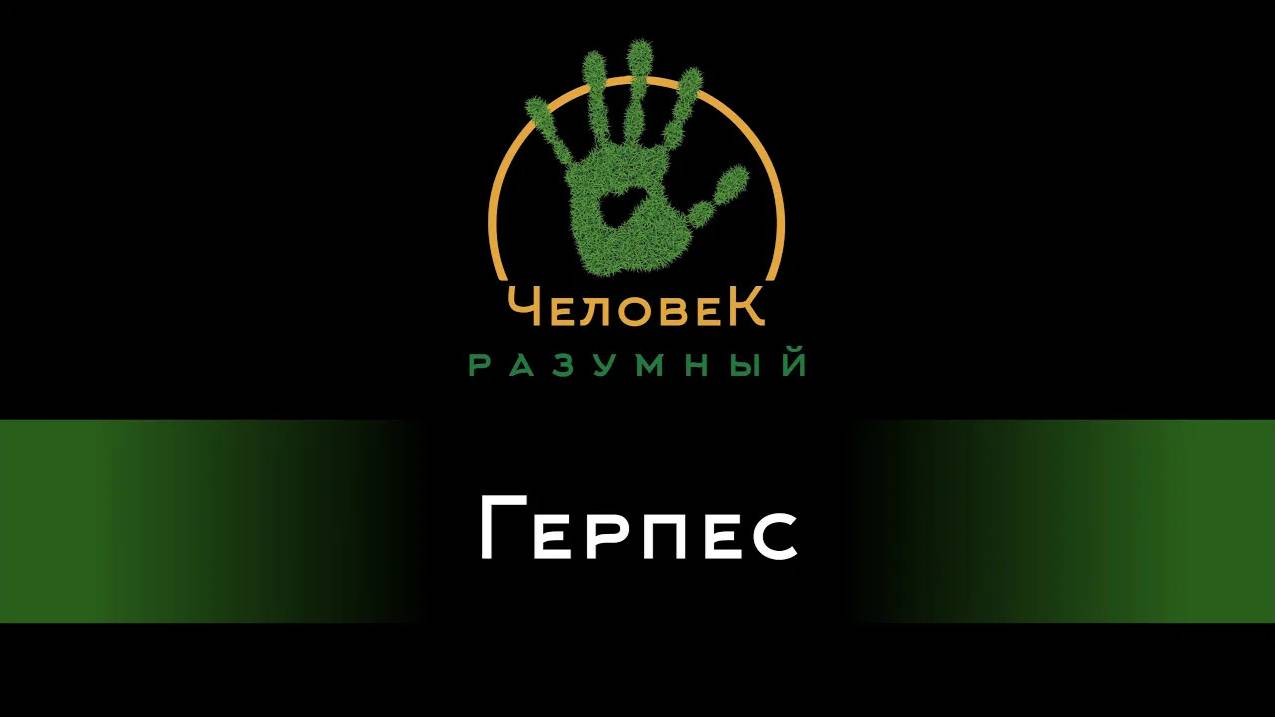 Герпес (Скудов Алексей Юрьевич, 2018)