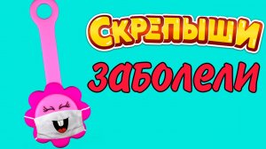 СКРЕПЫШИ ЗАБОЛЕЛИ! ЗАРАЖЁННЫЕ СКРЕПЫШИ