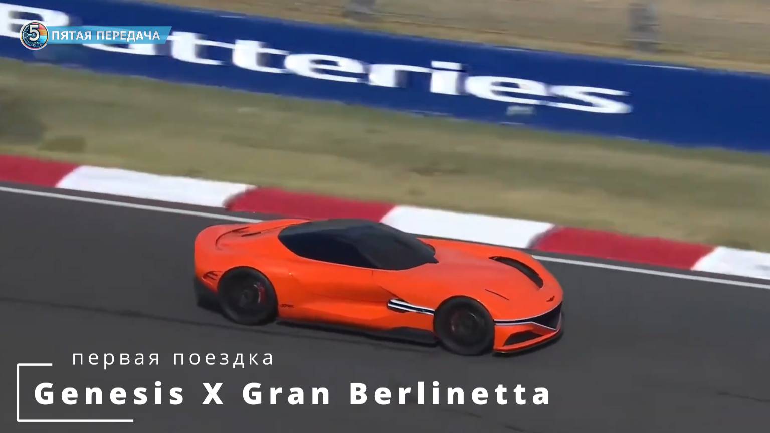 Первая поездка Genesis X Gran Berlinetta