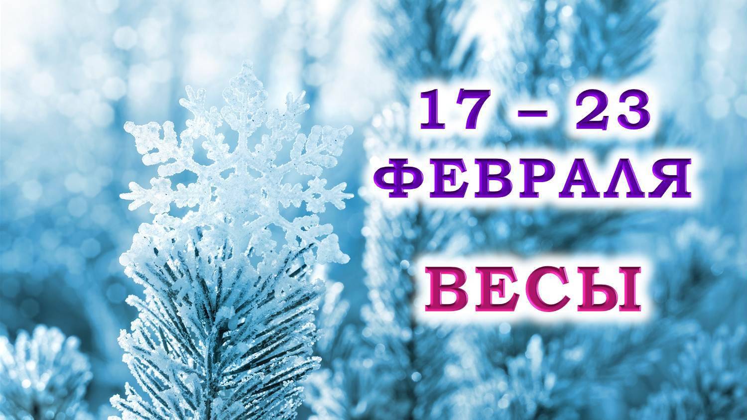 ♎ ВЕСЫ. ❄️ С 17 по 23 ФЕВРАЛЯ 2025 г. 💞 Подробный Таро-прогноз 🥰