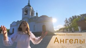 Ангелы видеоклип к песне В. Тюльканова поет Мария Поликанова | Восходящая звезда эстрады