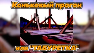 Монтаж конькового прогона "Табуретка"🧐