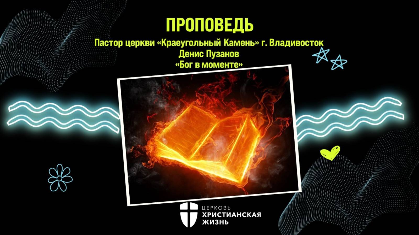 Воскресное служение от16.02.2025г.Пастор церкви "Краеугольный Камень" Денис Пузанов "Бог в моменте"