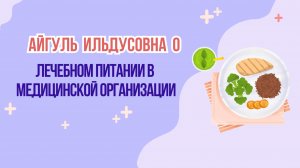 Организация лечебного питания в стационаре