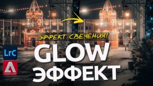 Эффект свечения Glow в Lightroom