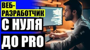 Web разработка что нужно знать 🖱