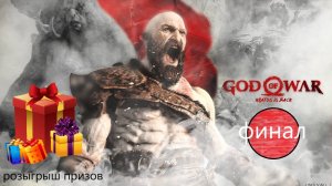 Прохождение игры God of War серия 16 (финал)