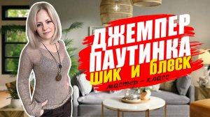 ДЖЕМПЕР-ПАУТИНКА ИЗ КИД МОХЕРА/МАСТЕР-КЛАСС