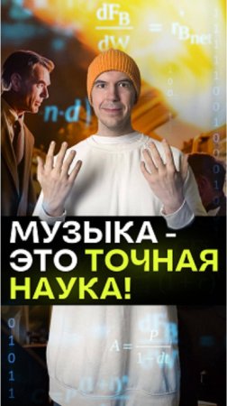 "Музыка – это точная наука!