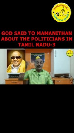 GOD SAID TO MAMANITHAN ABOUT THE POLITICIANS IN TAMIL NADU-3