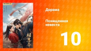 Похищенная невеста 1 сезон 10 серия