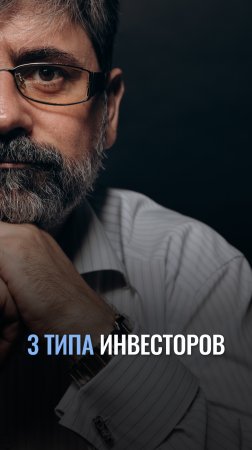 Три типа инвесторов