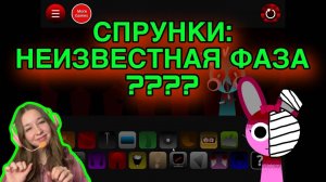 НЕИЗВЕСТНАЯ ФАЗА СПРУНКИ