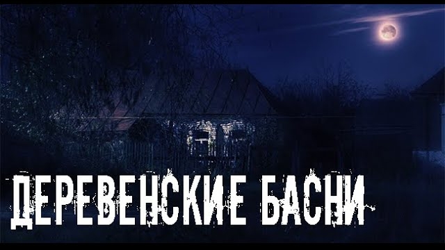 Деревенские сказки. Страшные. Мистические. Творческие истории. Хоррор