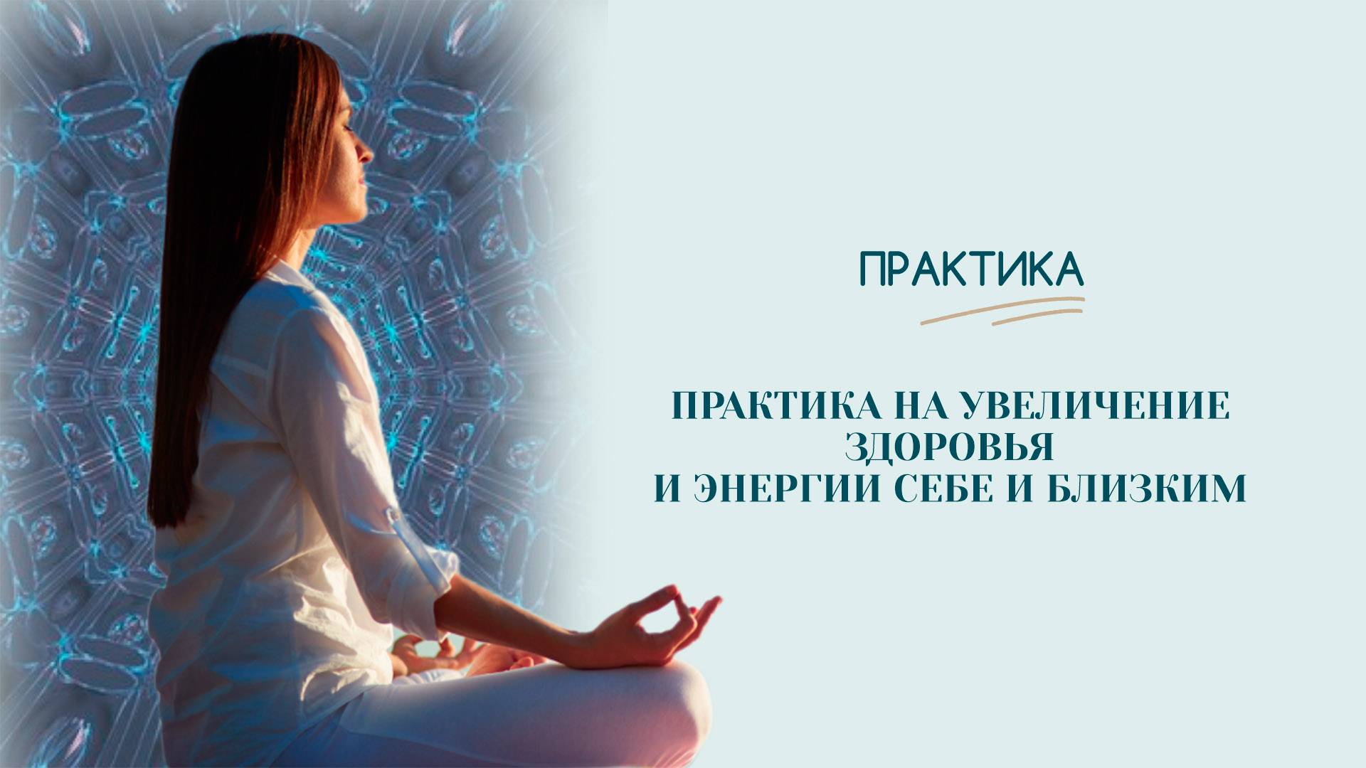Практика на увеличение здоровья и энергии себе и близким | Практика | Татьяна Бекаревич