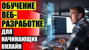 🤓 ОБУЧЕНИЕ FRONTEND РАЗРАБОТКЕ БЕСПЛАТНО ❕ JAVASCRIPT HTML ОБУЧЕНИЕ 🤘