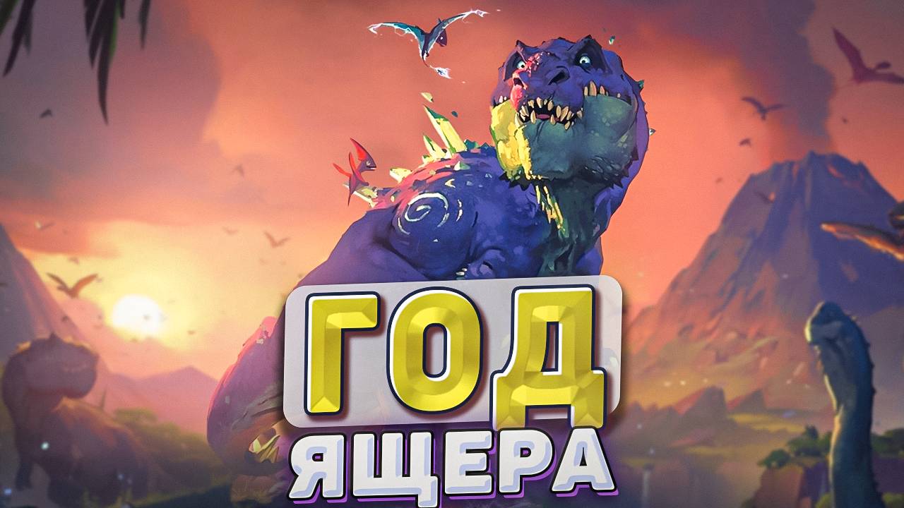 Год Ящера! - Закат Хартстоуна! | Hearthstone